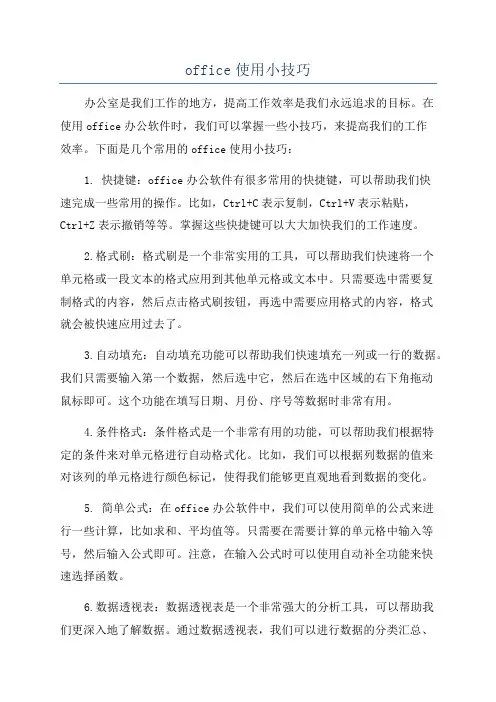 office使用小技巧