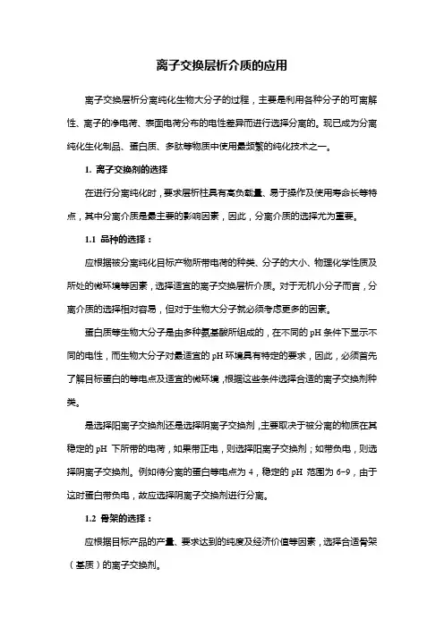 离子交换层析介质的应用