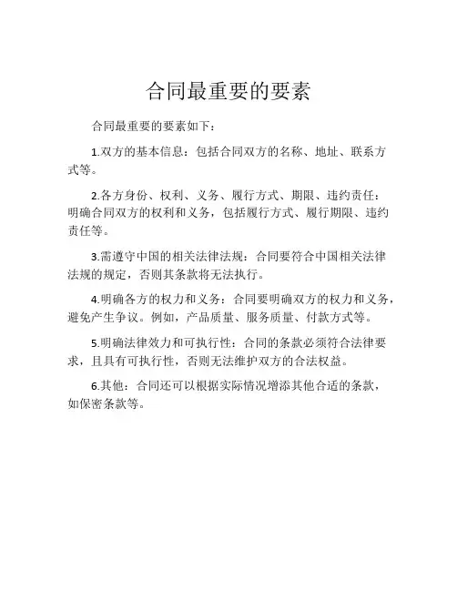 合同最重要的要素