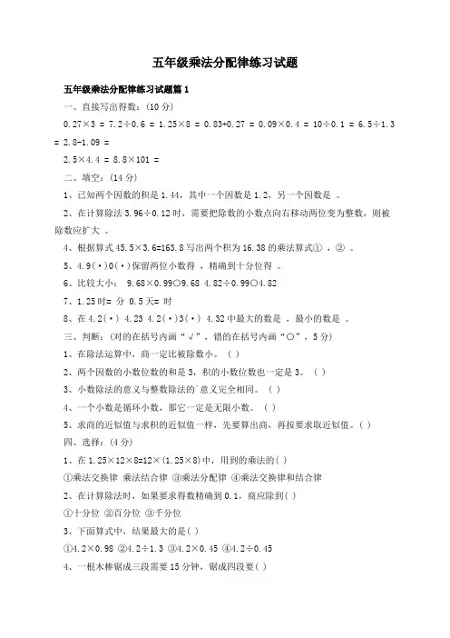 五年级乘法分配律练习试题