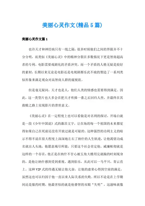 美丽心灵作文(精品5篇)