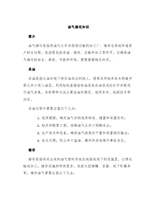 油气储运知识