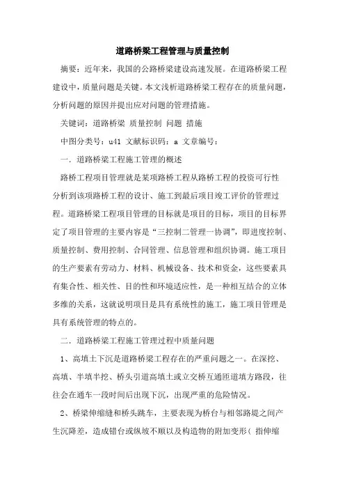 道路桥梁工程管理与质量控制