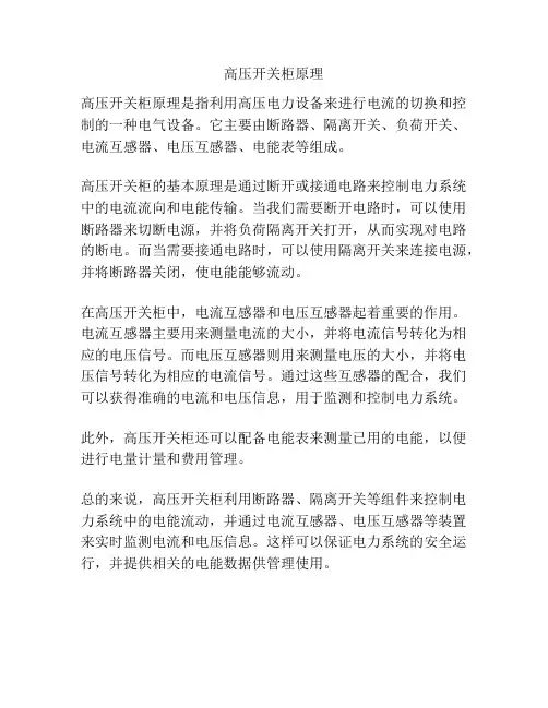 高压开关柜原理