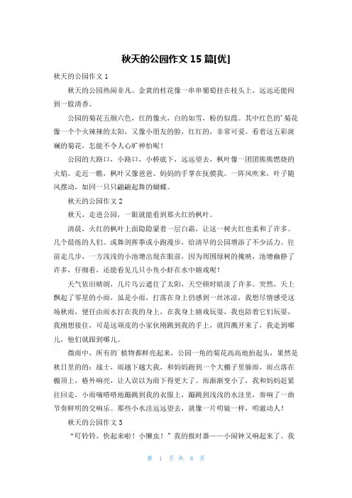 秋天的公园作文15篇[优]