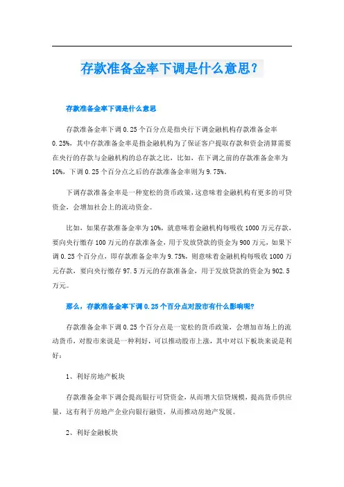存款准备金率下调是什么意思？