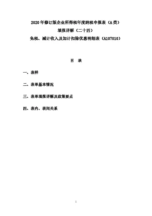 24.2020年修订版企税年度纳税申报表(A类)填报详解(二十四)免税、减计收入及加计扣除优惠明细表