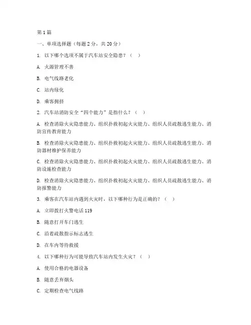 汽车站安全教育培训试题(2篇)