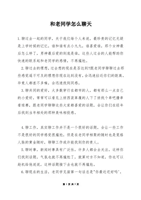和老同学怎么聊天