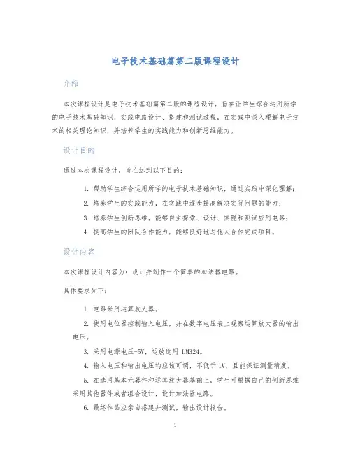 电子技术基础篇第二版课程设计