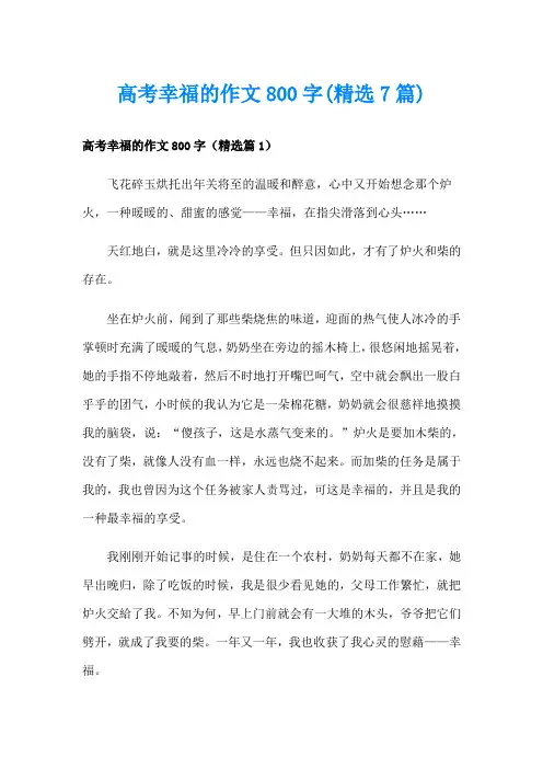 高考幸福的作文800字(精选7篇)