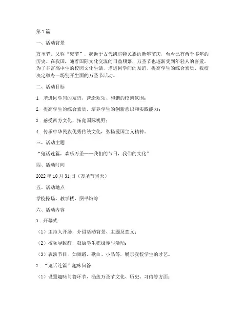 高中万圣节活动主题策划(3篇)