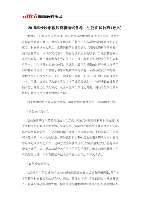 2015年长沙市教师招聘面试备考：生物面试技巧(导入)