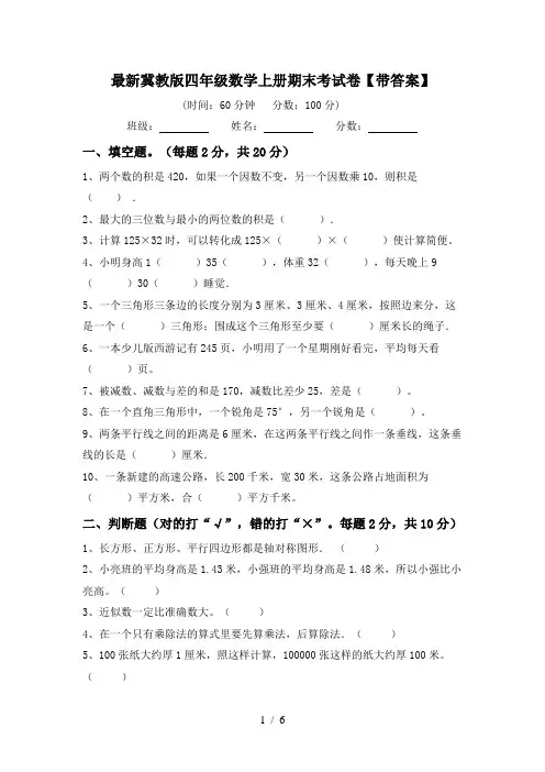 最新冀教版四年级数学上册期末考试卷【带答案】