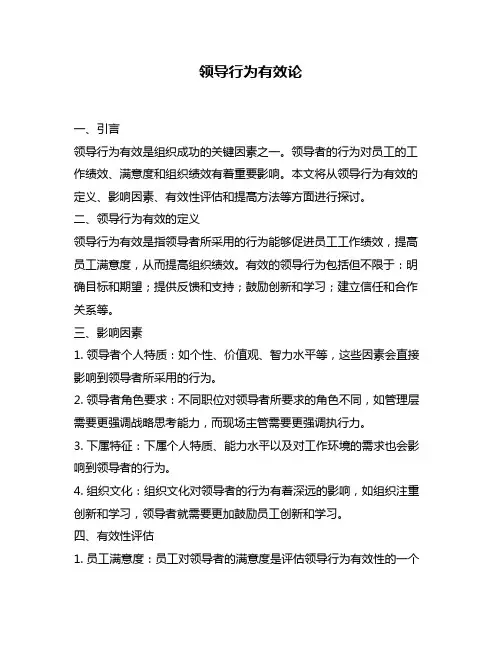领导行为有效论