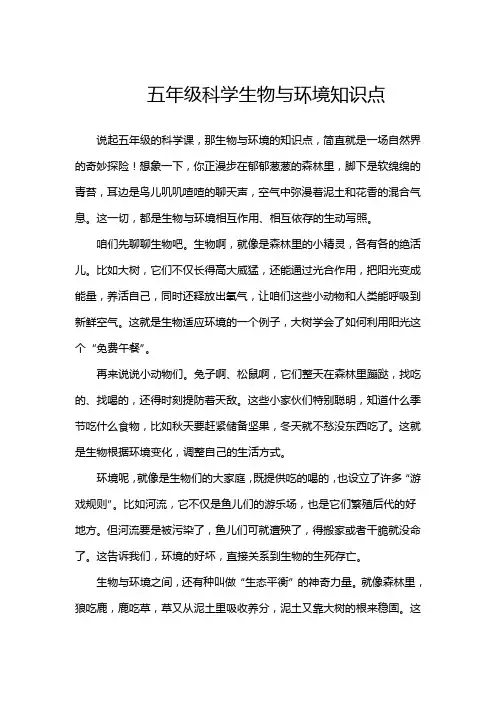 五年级科学生物与环境知识点