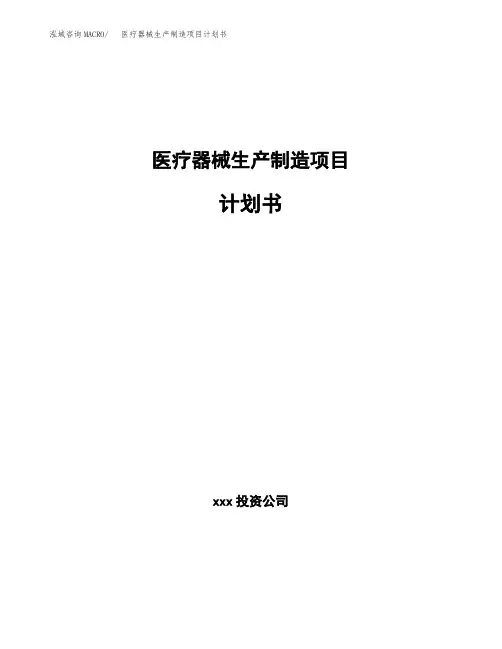 医疗器械生产制造项目计划书