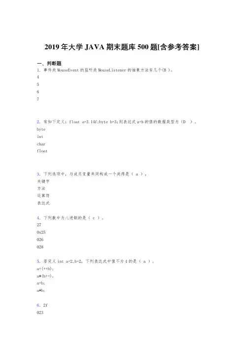 精选最新版2019年大学JAVA期末考核题库500题(含参考答案)