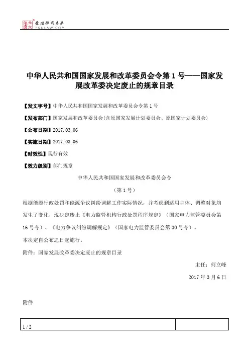 中华人民共和国国家发展和改革委员会令第1号——国家发展改革委决定废止的规章目录