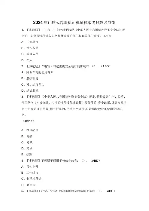 2024年门座式起重机司机证模拟考试题及答案