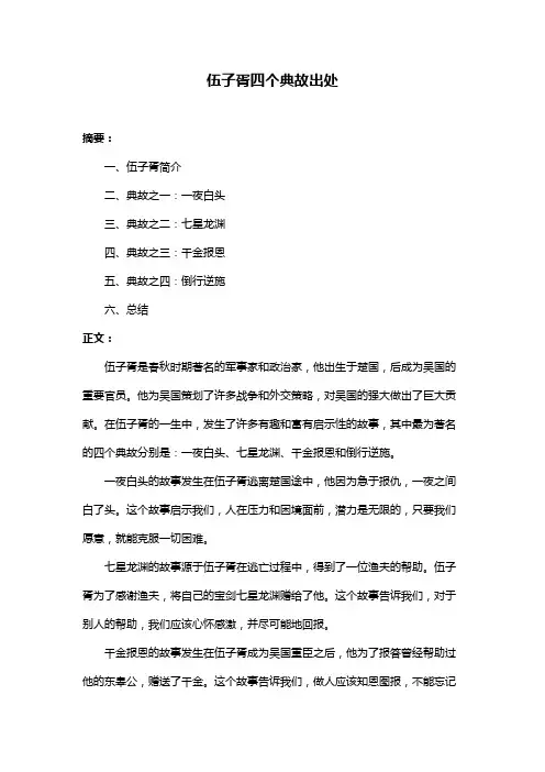 伍子胥四个典故出处