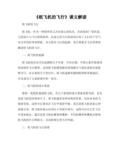 《纸飞机的飞行》课文解读
