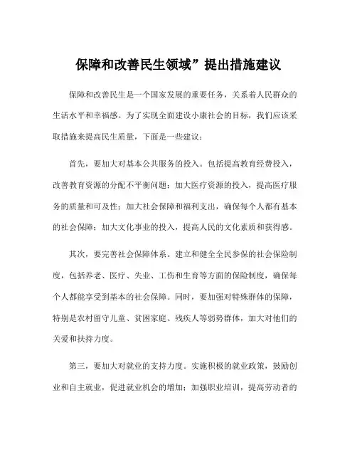 保障和改善民生领域”提出措施建议
