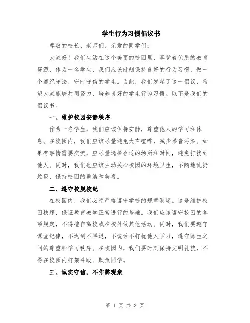 学生行为习惯倡议书