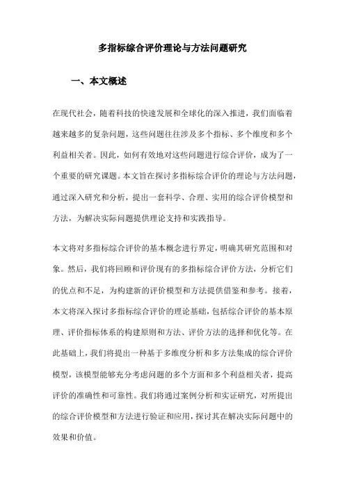 多指标综合评价理论与方法问题研究