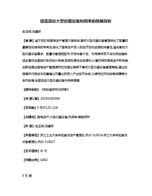 提高高校大型仪器设备利用率的策略探析
