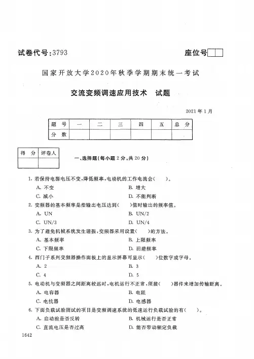 3793交流变频调速应用技术-国家开放大学2021年1月期末考试真题及答案-