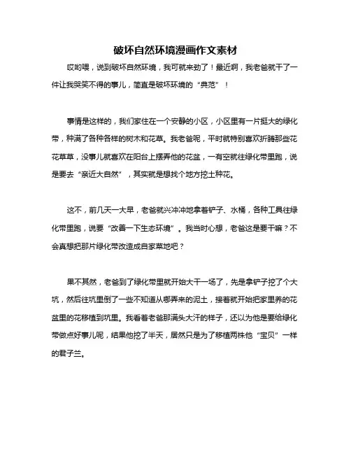 破坏自然环境漫画作文素材