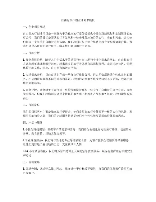 自由行旅行创业计划书模板