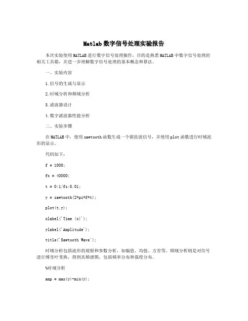 Matlab数字信号处理实验报告