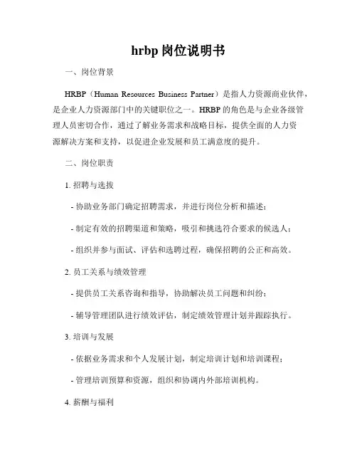 hrbp岗位说明书