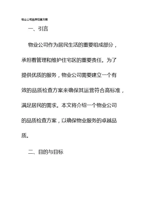 物业公司品质检查方案