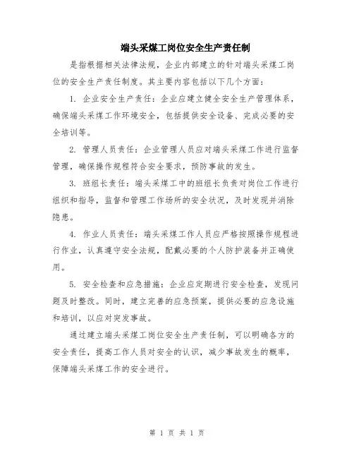 端头采煤工岗位安全生产责任制