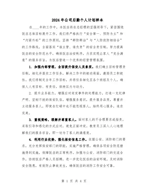 2024年公司后勤个人计划样本（二篇）