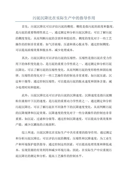 污泥沉降比在实际生产中的指导作用