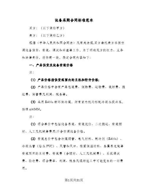 设备采购合同标准范本(6篇)