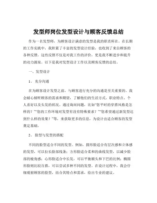 发型师岗位发型设计与顾客反馈总结