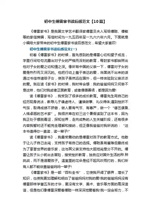 初中生傅雷家书读后感范文【10篇】