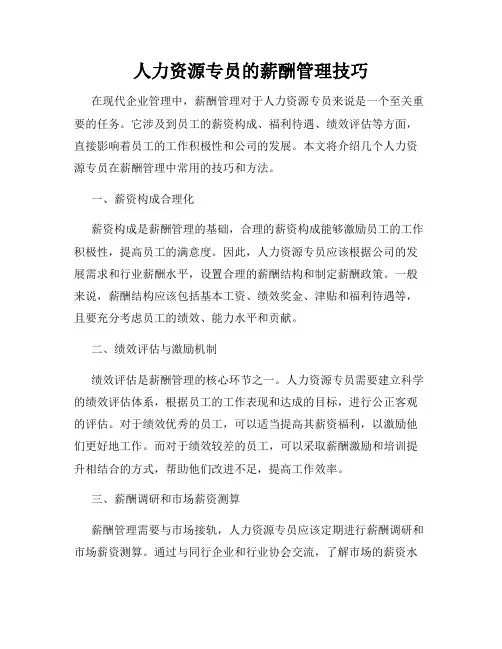 人力资源专员的薪酬管理技巧
