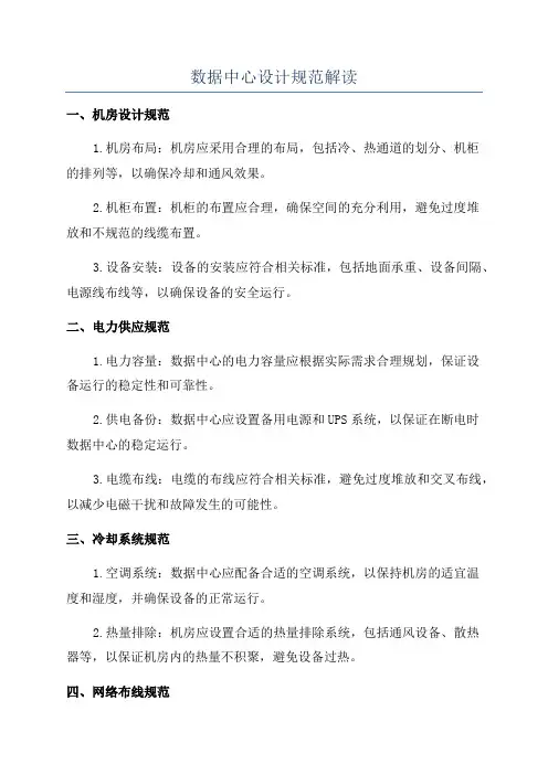 数据中心设计规范解读