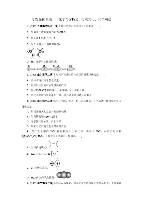高三二轮复习专题强化训练1 化学与STSE、传统文化、化学用语