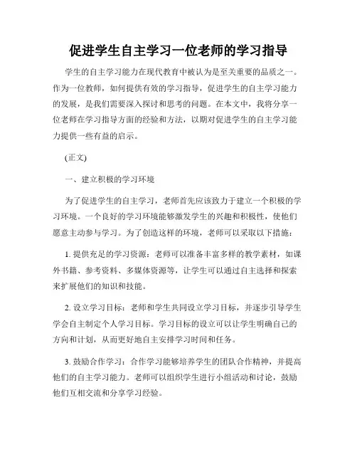 促进学生自主学习一位老师的学习指导