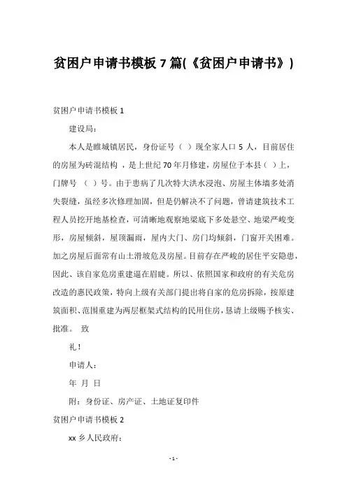 贫困户申请书模板7篇