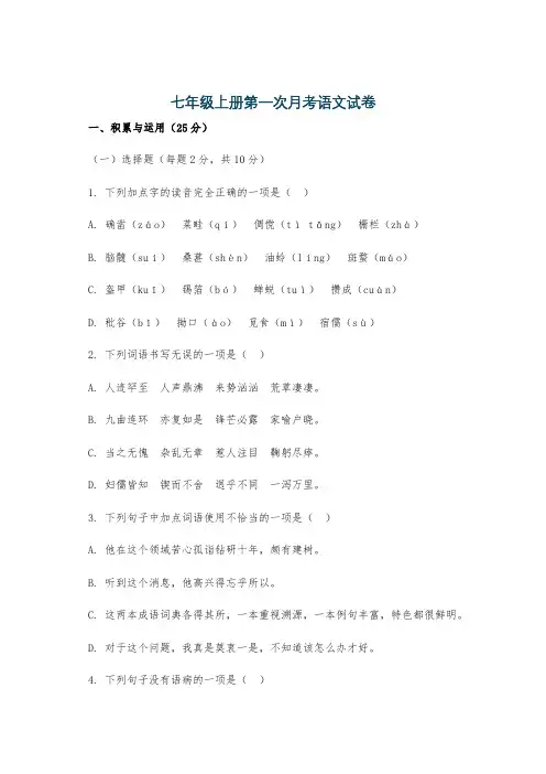 七年级上册第一次月考语文试卷