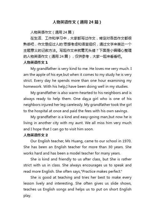 人物英语作文（通用24篇）