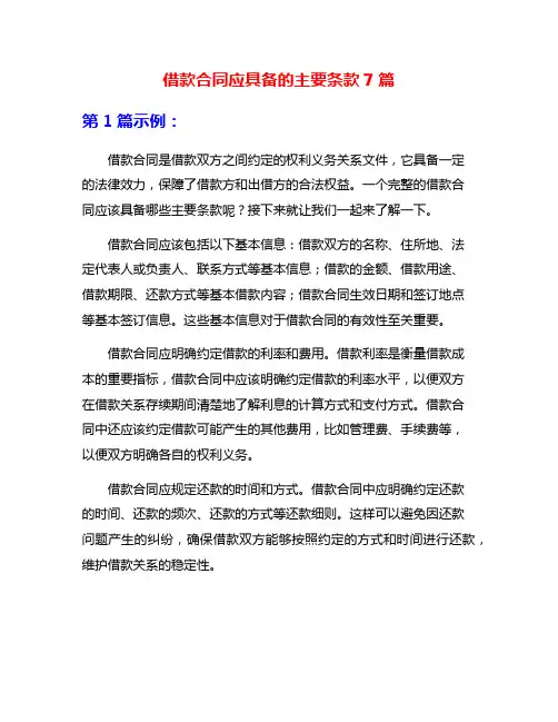 借款合同应具备的主要条款7篇